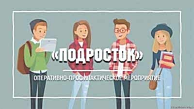 Оперативно-профилактическое мероприятие «Подросток» проводится с 13 по 17 мая на территории района Теплый стан.